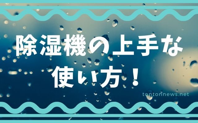 除湿機の使い方 効率的に湿気を取る簡単な４つの方法 トントンニュース