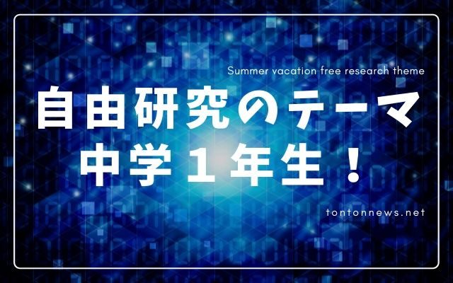 自由研究 中2で簡単にできる理科のテーマを6つ紹介 トントンニュース