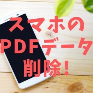 スマホにダウンロードしたpdfを削除する 他のデータもok トントンニュース