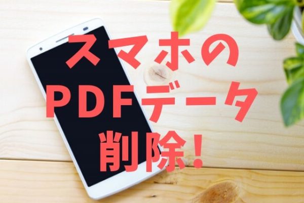 スマホにダウンロードしたpdfを削除する 他のデータもok トントンニュース