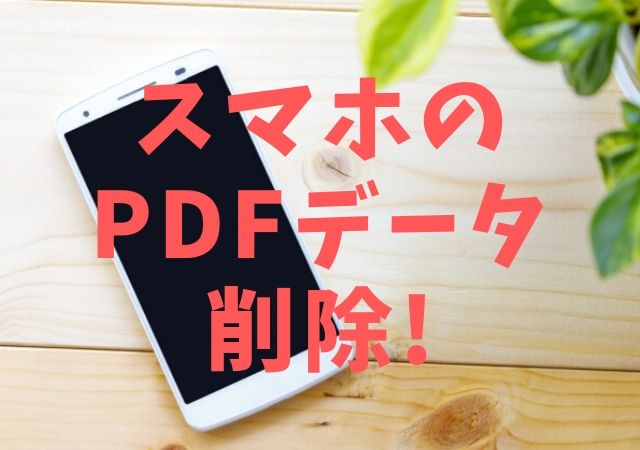 スマホにダウンロードしたpdfを削除する 他のデータもok トントンニュース