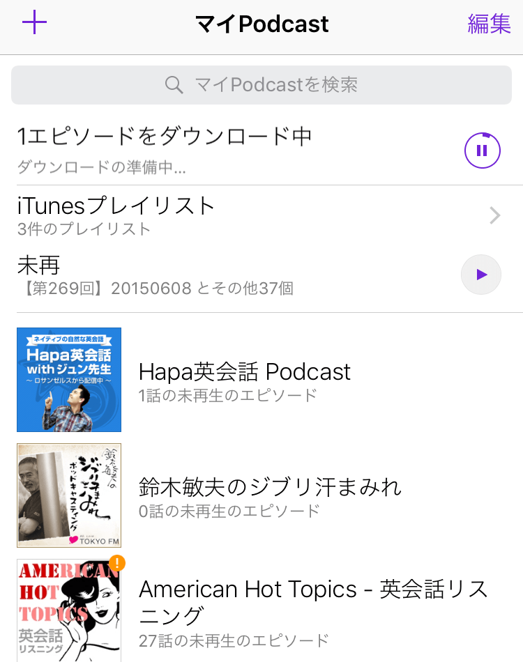 IMG_2629.PNG iPhoneのPodcastダウンロード方法 マイPodcast