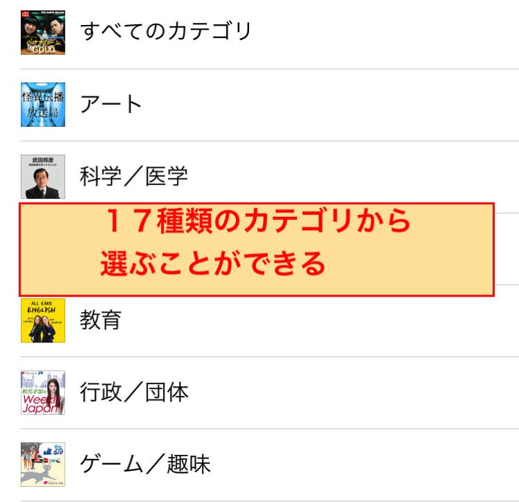 IMG_2655.PNG iPhoneのPodcastのダウンロード方法 カテゴリ選択画面