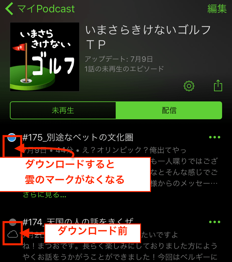IMG_2662.PNG iPhoneでPodcastをダウンロードする方法 確認方法