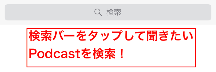 IMG_2664.PNG Podcastを検索で探す