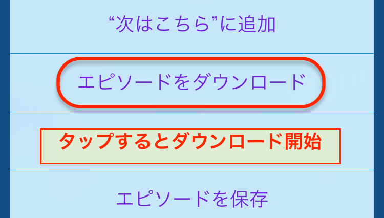 IMG_2669.PNG マイPodcastからダウンロード