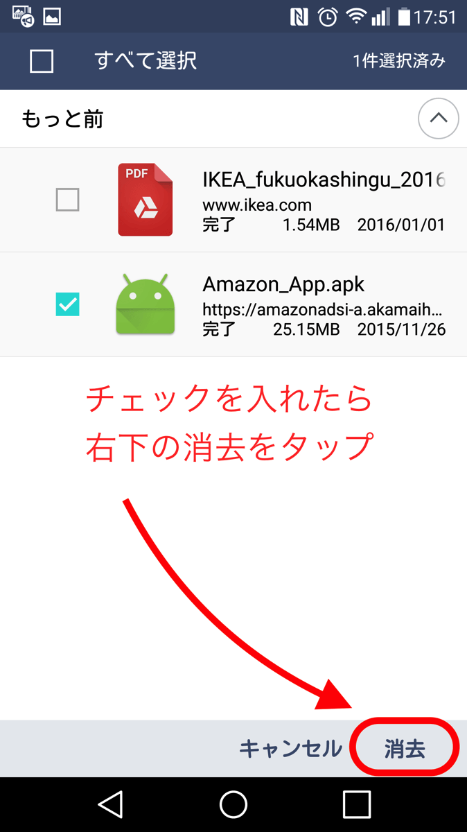 Androidダウンロード履歴消去