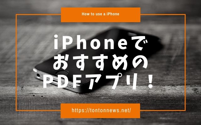 Iphoneのpdfアプリ ４つのおすすめアプリを紹介します トントンニュース