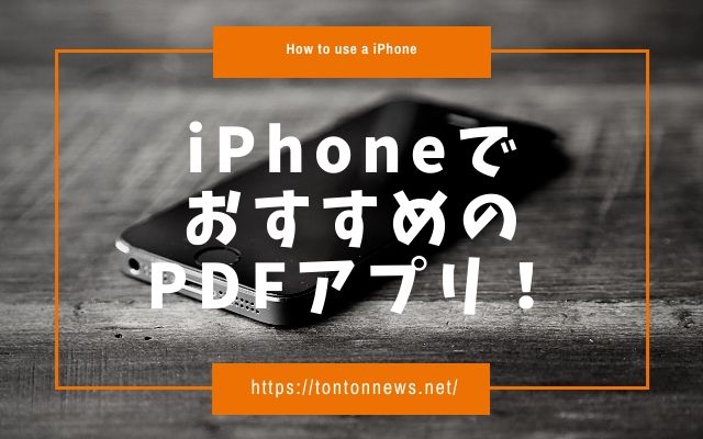 Iphoneのpdf閲覧に無料で使えるおすすめアプリを３つ紹介 トントンニュース