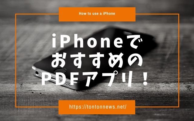 IphoneのPDF閲覧に無料で使えるおすすめアプリを３つ紹介！