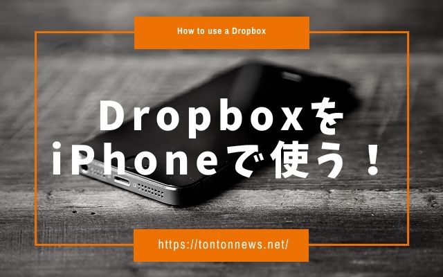 DropboxのiPhoneでの使い方の画像