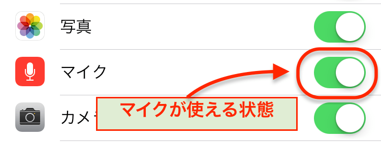 iPhone設定アプリEvernoteのマイクを使える状態