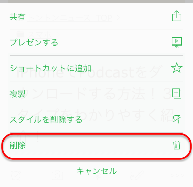Evernoteメニューから削除を選択