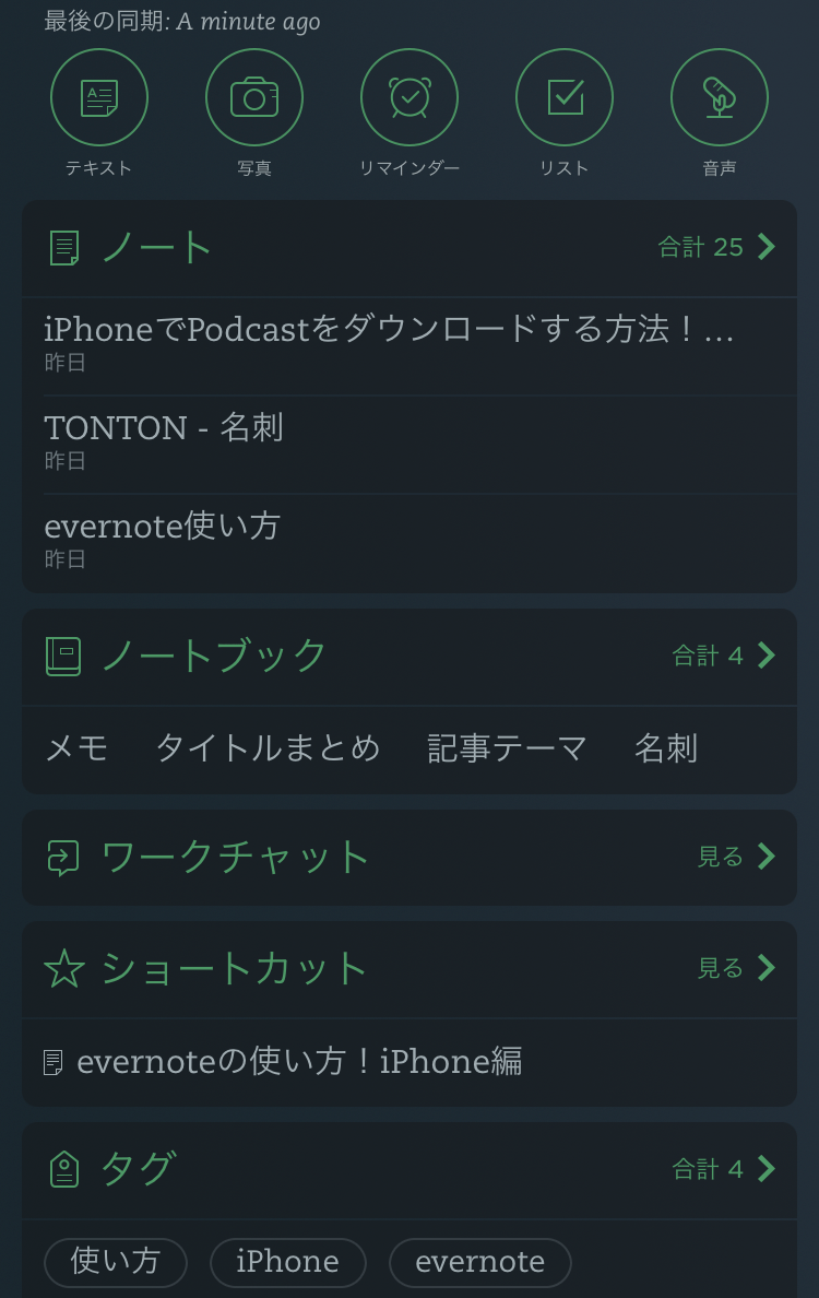 Evernoteトップページカスタマイズ後