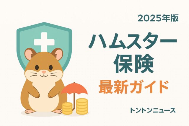 ハムスターの保険最新ガイドのアイキャッチ画像
